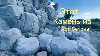 Камни из арт бетона. Для водоемов  отличная идея. Как сделать камень из растворный смеси.