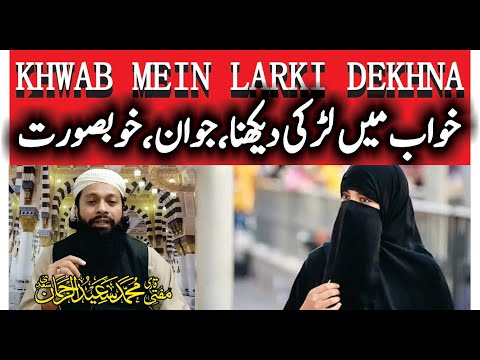 Khwab Mein Larki Dekhna Milna Marna Hath Milana Baat Karna Dosti Karna خواب میں لڑکی دیکھنا Khwab Mein Larki Dekhna Milna Marna Hath Milana Baat Karna Dosti Karna خواب میں لڑکی دیکھنا