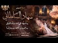 شيلة العروس س هاد السلطاني احمد الرجعان حصريا 2025 