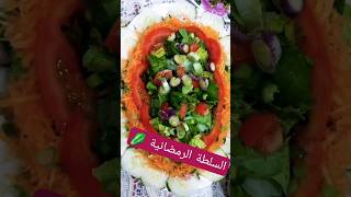 السلطة الرمضانية عروس مائدة فطور رمضان وصفات رمضان السعودية الجزائر المغرب اكلات_رمضان