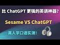 英语学习党必看!AI 口语陪练神器 Sesame,实测真的比 ChatGPT 更适合学英语?