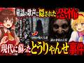 現代のとうりゃんせ事件。とうりゃんせの意味とは。【ゆっくり実況ホラゲー】【怖い童謡シリーズ～とおりゃんせ～】 【ゆっくり実況プレイ】