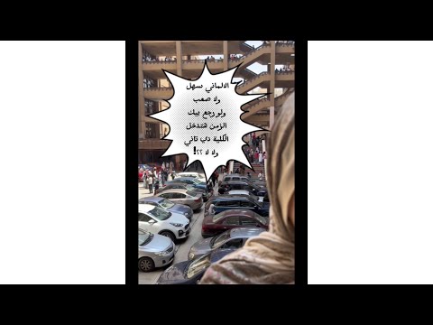 الألماني سهل ولا لا ولو رجع الزمن هتدخلوا كلية ألسن تاني ده اللي سئلته لطلاب السن عين شمس قسم ألماني