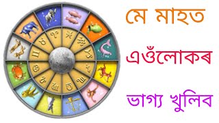 মে মাহত চাৰিটা ৰাশিৰ ভাগ্য খুলিব screenshot 3