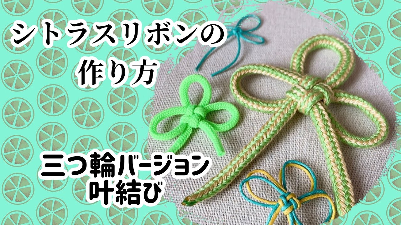 905円 全品送料無料 シトラスリボンストラップ 5個入 シトラスリボン結び方 作り方 シトラス