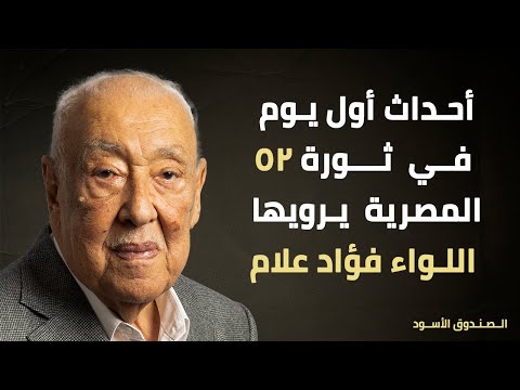 أحداث أول يوم في ثورة 52 المصرية يرويها اللواء فؤاد علام