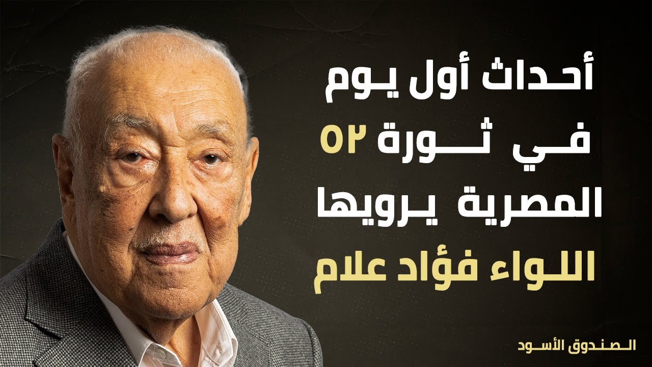 أحداث أول يوم في ثورة 52 المصرية يرويها اللواء فؤاد علام