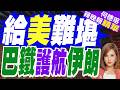 反美軸心成形 巴鐵鋼鐵護航德黑蘭｜給美難堪 巴鐵護航伊朗｜介文汲.謝寒冰.張延廷深度剖析【何橞瑢辣晚報】精華版 @中天新聞CtiNews
