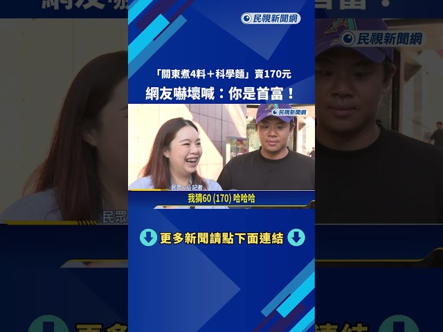 關東煮也吃不起了? "4樣料+科學麵"賣170元 網友看傻－民視新聞