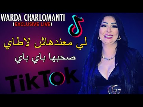 Warda Charlomanti Li Ma3ndhach La Taille Chombra Bay Bay صحبها باي باي Tik Tok قنبلة تيك توك