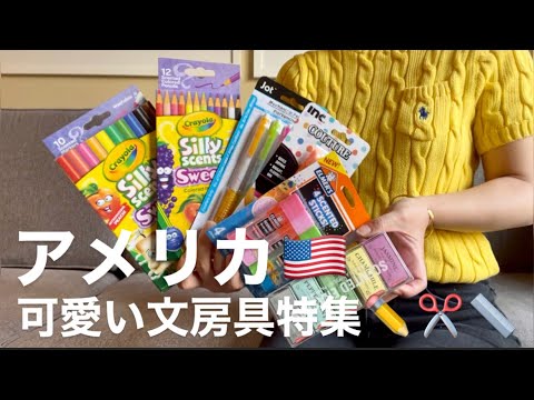 アメリカ 可愛い文房具特集 Youtube