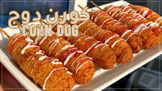 لأول مره على يوتيوب عملت الكورن دوج بالسجق  بطعم شرقى لذيذ وقرمشته لا تقاوم Corn Dog