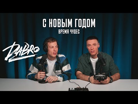 Dabro - С Новым Годом (Время чудес) / Премьера песни