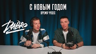 Смотреть клип Dabro - С Новым Годом (Время Чудес) / Новогодняя Премьера