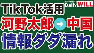 【TikiTok活用】河野太郎から中国に情報ダダ漏れ【デイリーWiLL】