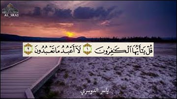 سورة الكافرون ياسر الدوسري تلاوة خاشعه HD