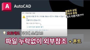 파일 누락없이 외부참조 결합 삽입 부착 중첩 폰트  | AutoCAD 이렇게 쓰세요!