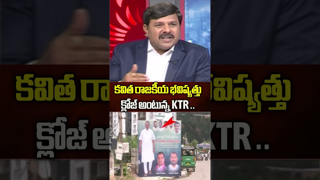 కవిత రాజకీయ భవిష్యత్తు క్లోజ్ అంటున్న KTR ..| Mahaa News