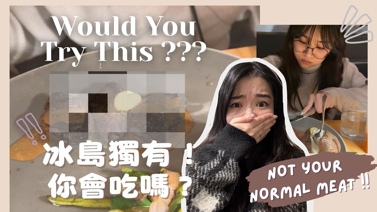 🇮🇸冰島獨有食材！你會試嗎？