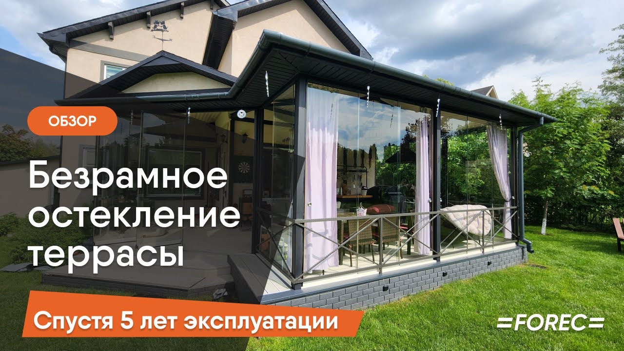 Безрамное остекление террасы спустя 5 лет эксплуатации