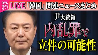 【ライブ】『韓国「戒厳」宣言まとめ』尹大統領を内乱の“首謀者”　内乱罪で立件の可能性/尹大統領の出身高校、警察にパトロール強化要請  など──ニュースライブ（日テレNEWS LIVE）