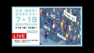 Live！★7･19国会正門前大行動★おかしな法案ばかりが、ろくに国会で議論もせず通される。声を上げよう！★NO WAR！憲法変えるな！
