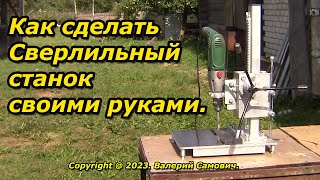 Как сделать сверлильный станок | Стойка для дрели .    How to build a Drill Press Machine | DIY