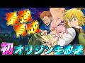 【ナナオリ】オリジン初生放送!!キャラ育成とか騎士団とか【七つの大罪】