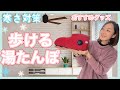 寒さ対策！【やわらか湯たんぽ by.クロッツ】冬の朝活おすすめグッズ！朝活三年以上 継続中オカンの冬対策！