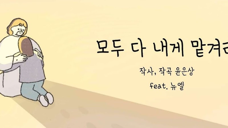 모두 다 내게 맡겨라 - 뉴엘(Newl)