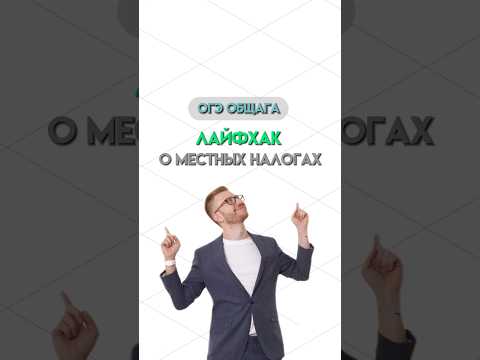 Местные налоги | #общество #обществознание #огэ #огэобществознание #егэ