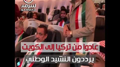 كاميرا "سرمد" توثّق لحظة دخول الطائرة .. وسط هتافات وترديد للنشيد الوطني الكويتي