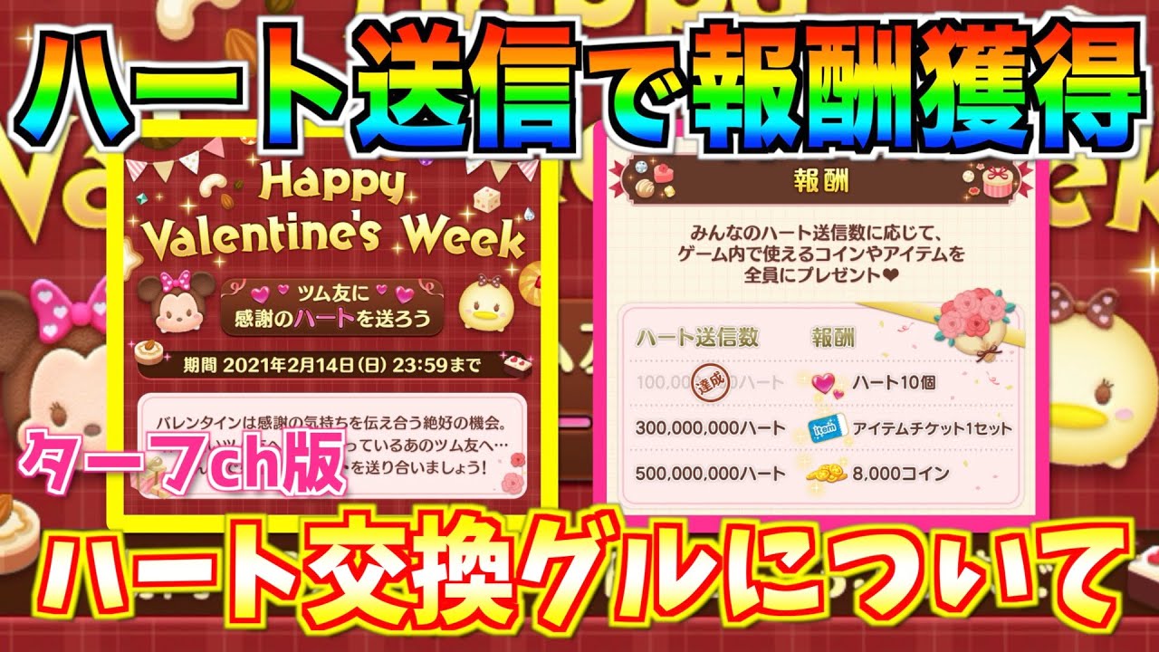 バレンタインキャンペーン開催中 ハートを送るだけで報酬がもらえちゃう 5億個って想像もつかないんだがw ツムツム ツムツム動画まとめ バレンタインキャンペーン開催中 ハートを送るだけで報酬がもらえちゃう 5億個って想像もつかないんだがw ツムツム ツムツム動画まとめ
