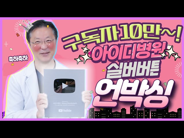 ⭐아이디병원⭐ 구독자 10만 돌파! 실버버튼 언박싱 저희도 해보겠습니다 | 아이디병원