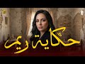 حكاية ريم أقوى مشاهد ريهام عبد الغفور في هيمه