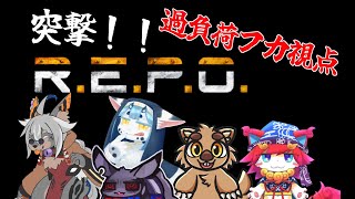 【 R.E.P.O. 】人外V達と宝探し