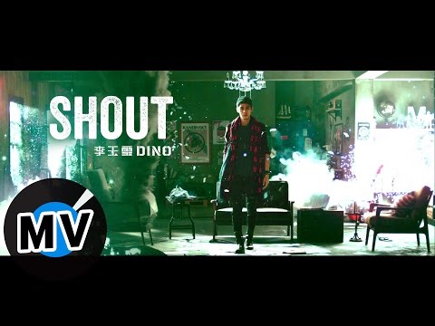 李玉璽 Dino Lee - SHOUT (官方版MV) - 小林眼鏡廣告主題曲、三立/東森偶像劇「料理高校生」 插曲