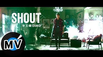 李玉璽 Dino Lee - SHOUT (官方版MV) - 小林眼鏡廣告主題曲、三立/東森偶像劇「料理高校生」 插曲