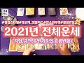 [타로]2021년, 당신의 인생흐름 미리보기👀ㅣ직업,금전,대운,피해야 할 것들☝️