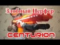 [ОБЗОР НЕРФ] Мега Центурион (Centurion)