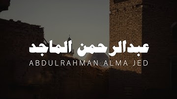 عبدالرحمن الماجد تلاوة من سورة النساء بدون مؤثرات ( بعد تعديل بسيط )