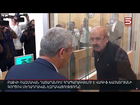 Բաքվի ռազմական դատարանում հրապարակվելու է Վագիֆ Խաչատրյանի գործով մեղադրական եզրակացությունը