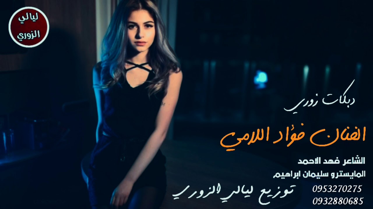 جديد الفنان فؤاد اللامي زوري نار افراح الجبور 2020