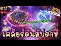 🔴 ลุยเคลียร์ดันประจำสัปดาห์ ทำออฟสมุด Rideword ของดีที่ห้ามพลาด !! - Ragnarok Landverse | ROL #12
