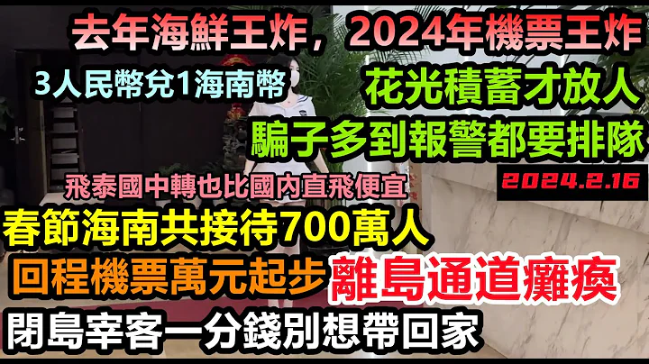 春節期間700萬人擠爆海南，回程時發現回不去了，機票萬元起步，只能到泰國中轉，海南閉島宰客一分錢別想帶回家，涉水幾千公里到三亞結果被坑得一毛不拔#大陸旅行#三亞旅遊#春節遊#旅行團#購物團#大理旅遊 - 天天要聞