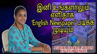 How to read 'English Newspaper' |Easy Techniques| எளிதாக English Newspaper படிக்க Easy Steps |