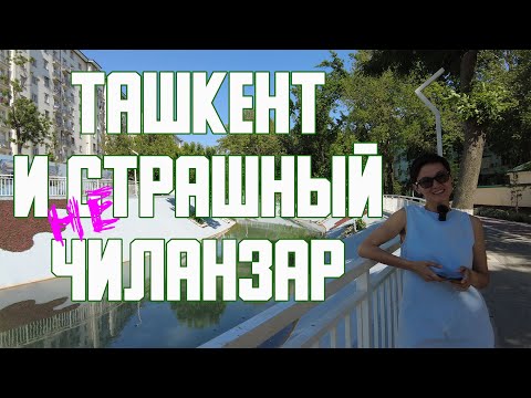 Узбекистан | Ташкент | Чиланзарский район