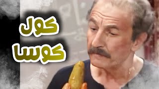 نهفات أبو عنتر مع أبو فهمي و الكوسا ـ مشهد كوميدي !