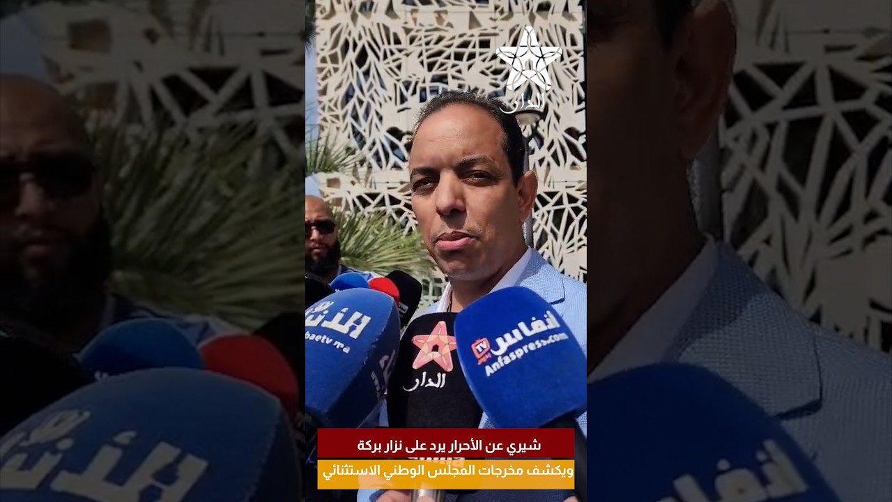 شيري عن الأحرار يرد على نزار بركة ويكشف مخرجات المجلس الوطني الاستثنائي