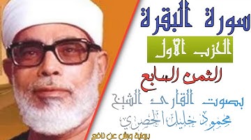 الثمن السابع  (7) - الحزب الأول (1)- سورة البقرة - رواية ورش - القارئ : محمود خليل الحصري